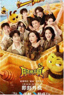 周末不打烊综艺海报